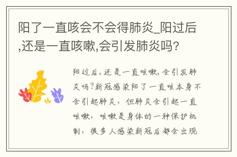 阳了一直咳会不会得肺炎_阳过后,还