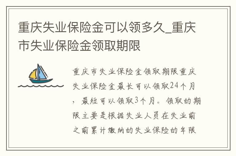 重庆失业保险金可以领多久_重庆市