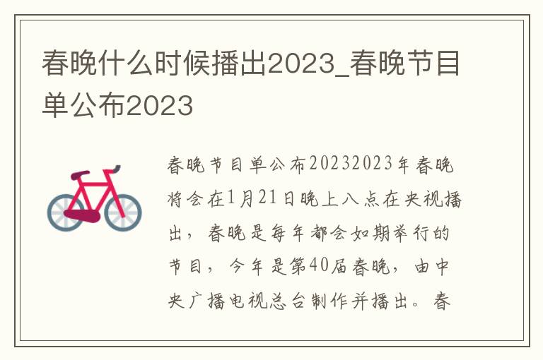 春晚什么时候播出2023_春晚节目单公布2023