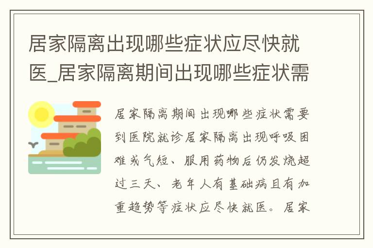 居家隔离出现哪些症状应尽快就医_居家隔离期间出现哪些症状需要到医院就诊