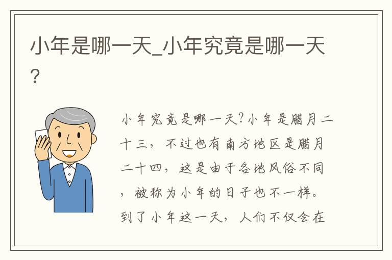 小年是哪一天_小年究竟是哪一天?