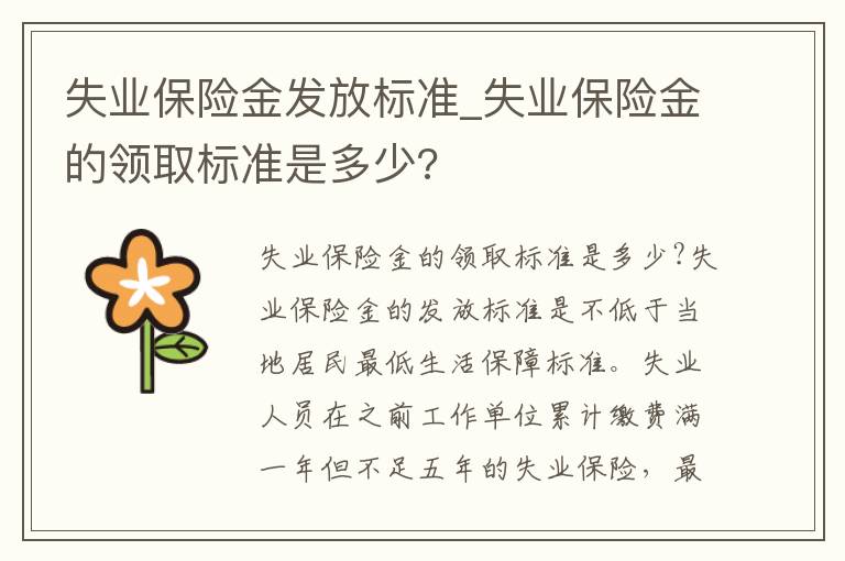 失业保险金发放标准_失业保险金的领取标准是多少?