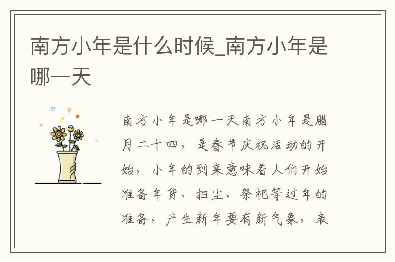 南方小年是什么时候_南方小年是哪一天