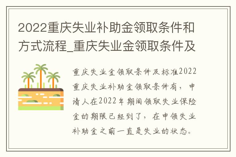 2022重庆失业补助金领取条件和方式流程_重庆失业金领取条件及标准