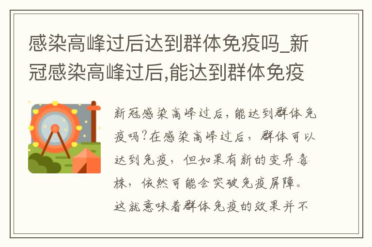 感染高峰过后达到群体免疫吗_新冠感染高峰过后,能达到群体免疫吗?