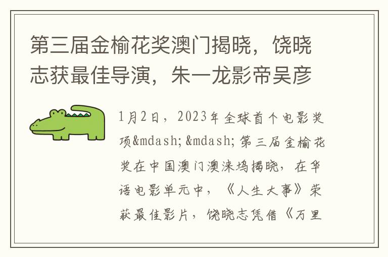 第三届金榆花奖澳门揭晓，饶晓志获最佳导演，朱一龙影帝吴彦姝奚美娟影后