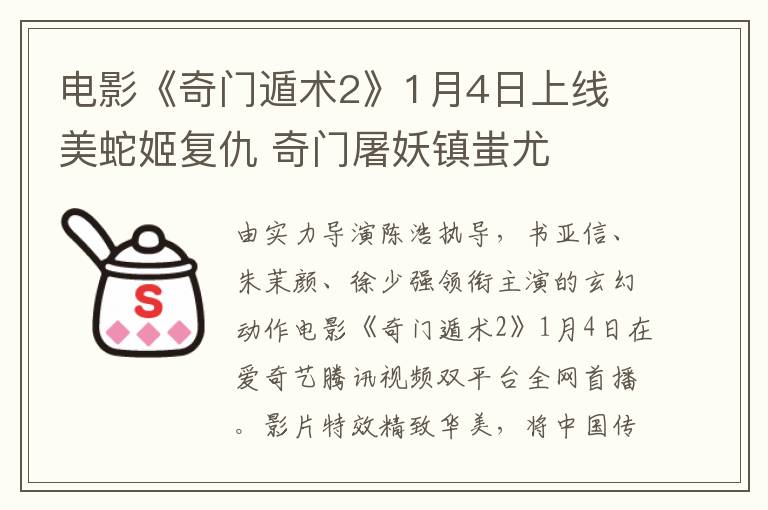 电影《奇门遁术2》1月4日上线 美蛇姬复仇 奇门屠妖镇蚩尤