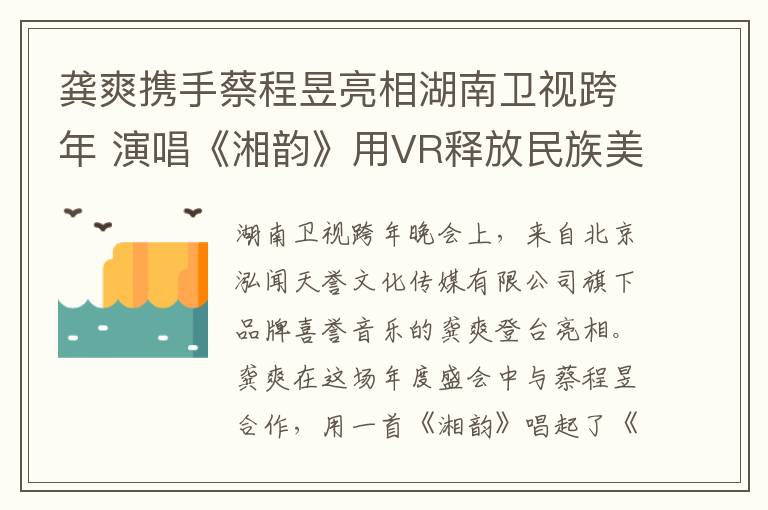 龚爽携手蔡程昱亮相湖南卫视跨年 演唱《湘韵》用VR释放民族美感