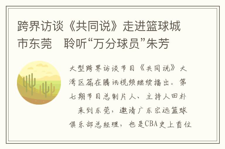 跨界访谈《共同说》走进篮球城市东莞   聆听“万分球员”朱芳雨的篮球故事