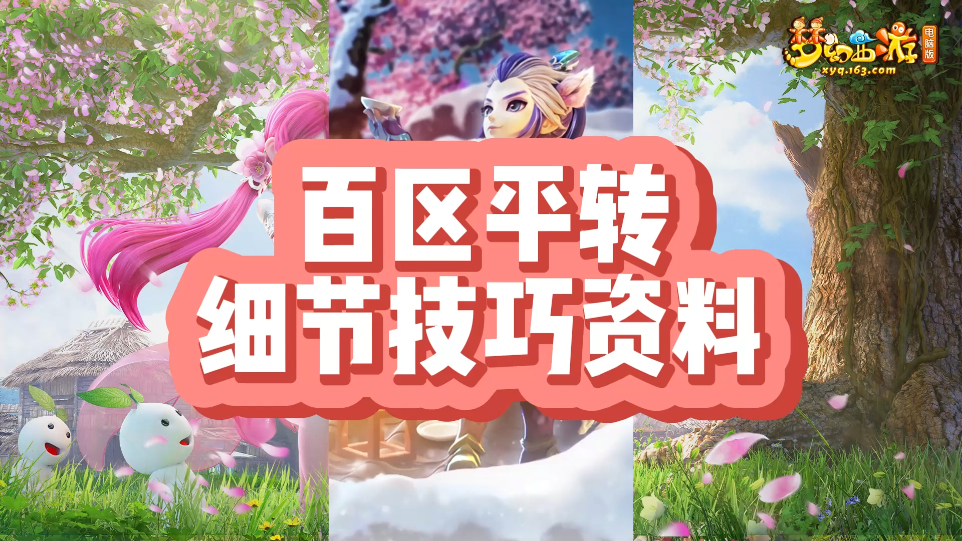 梦幻西游平转区查询2022（百区平转细节技巧资料）