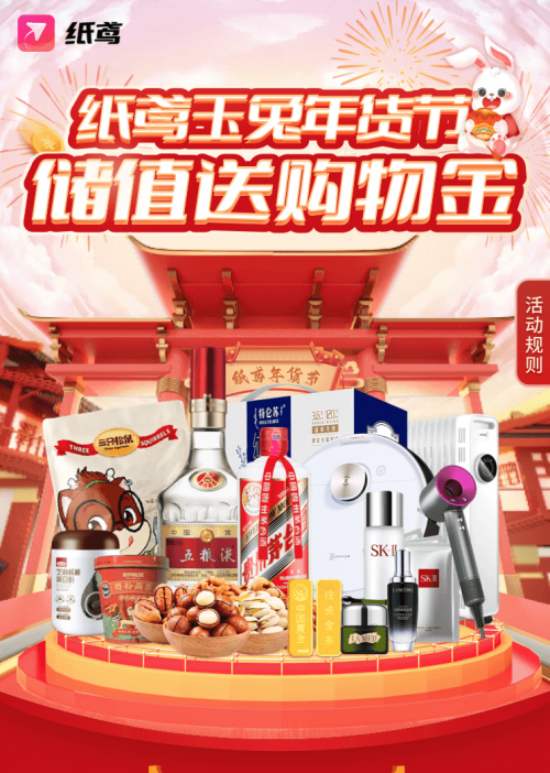 纸鸢玉兔年货节启动 不搞满减只做特价