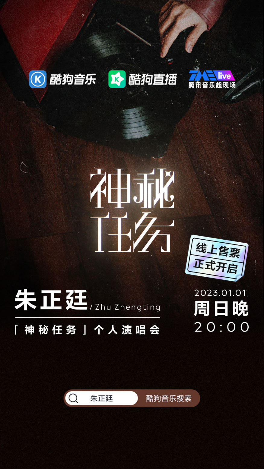 酷狗音乐TME live将上线朱正廷「神秘任务」个人演唱会