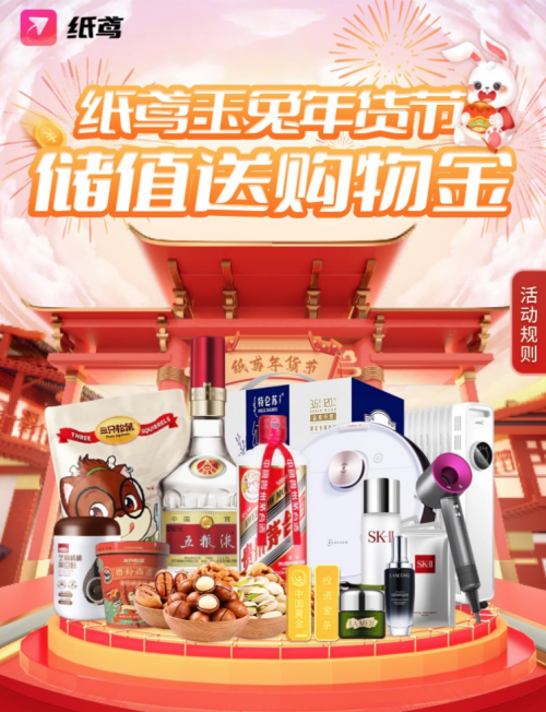纸鸢APP玉兔年货节全面开启 超级“充返”实惠迎新年