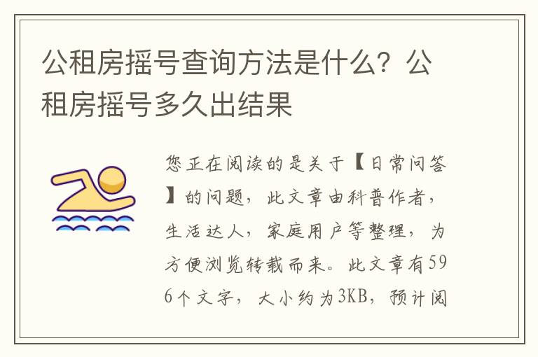 公租房摇号查询方法是什么？公租房摇号多久出结果