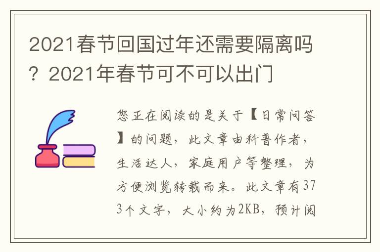 2021春节回国过年还需要隔离吗？2021年春节可不可以出门