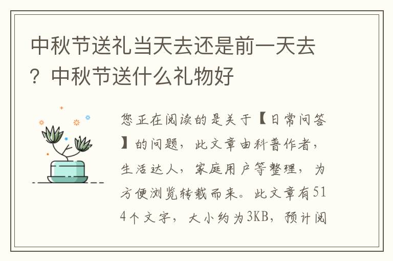 中秋节送礼当天去还是前一天去？中秋节送什么礼物好