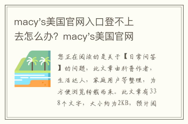 macy's美国官网入口登不上去怎么办？macy's美国官网入口