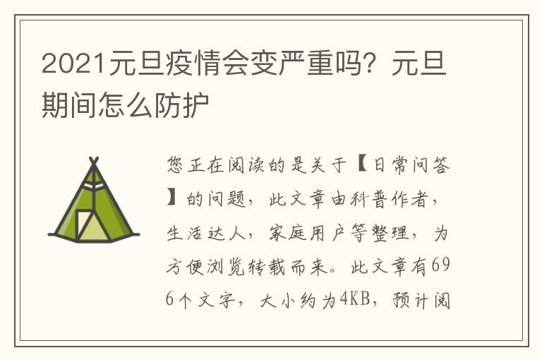2021元旦疫情会变严重吗？元旦期间怎么防护