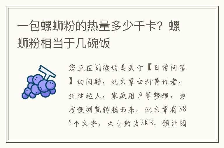 一包螺蛳粉的热量多少千卡？螺蛳粉相当于几碗饭