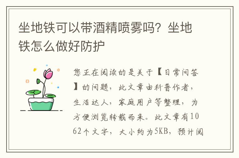 坐地铁可以带酒精喷雾吗？坐地铁怎么做好防护