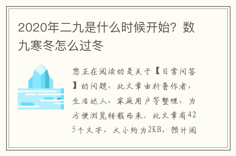 2020年二九是什么时候开始？数九寒冬怎么过冬
