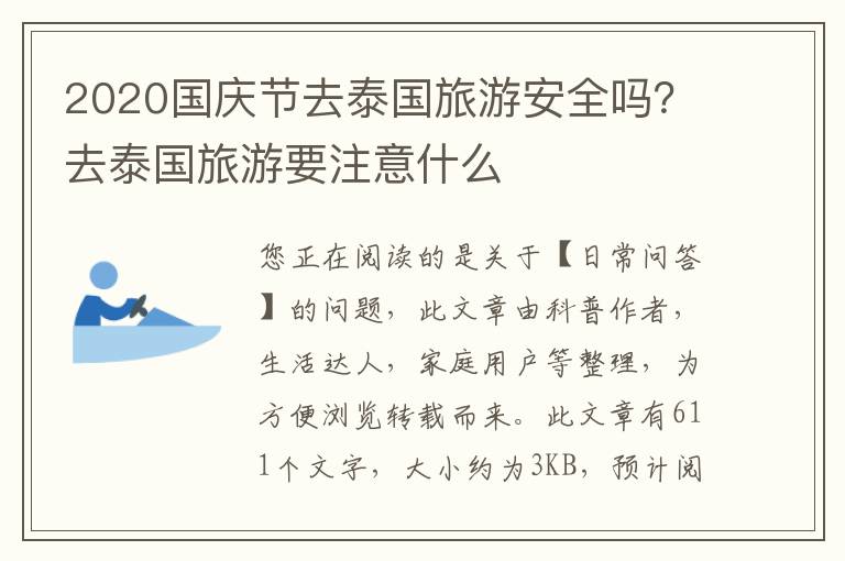 2020国庆节去泰国旅游安全吗？去泰国旅游要注意什么