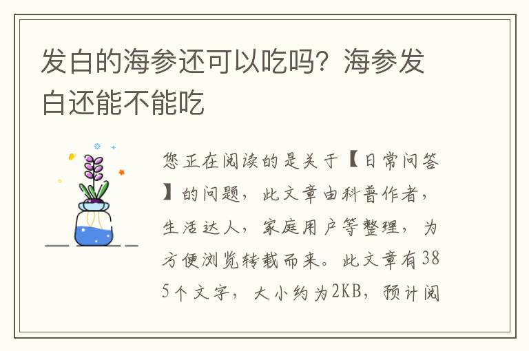 发白的海参还可以吃吗？海参发白还能不能吃