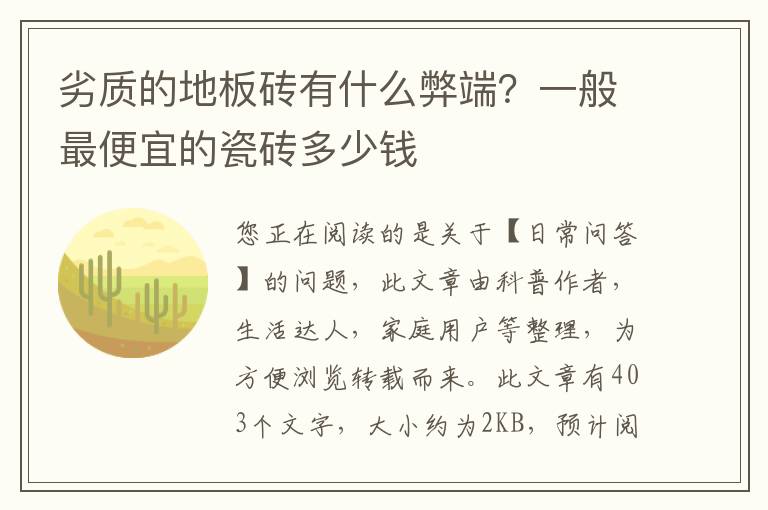 劣质的地板砖有什么弊端？一般最便宜的瓷砖多少钱