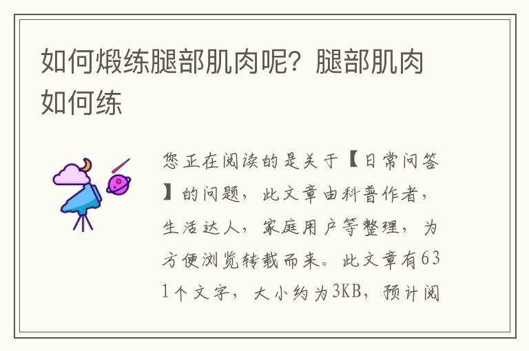 如何煅练腿部肌肉呢？腿部肌肉如何练