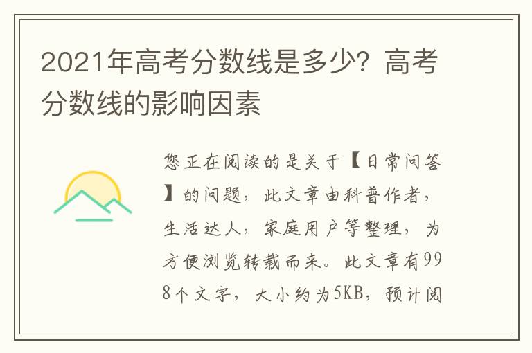 2021年高考分数线是多少？高考分数线的影响因素