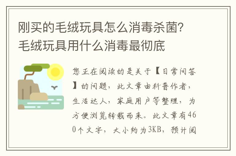 刚买的毛绒玩具怎么消毒杀菌？毛绒玩具用什么消毒最彻底
