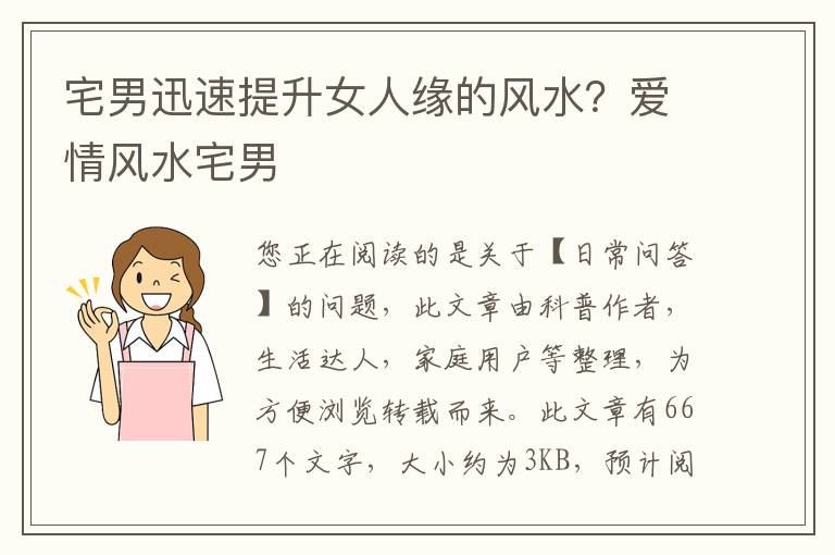 宅男迅速提升女人缘的风水？爱情风水宅男