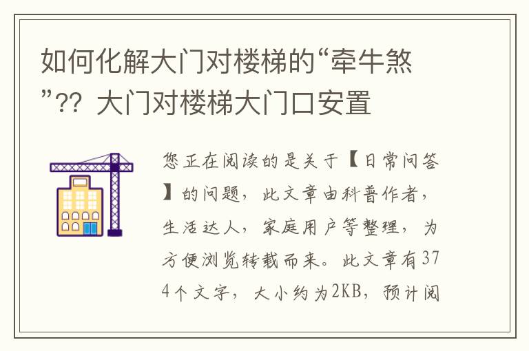 如何化解大门对楼梯的“牵牛煞”?？大门对楼梯大门口安置