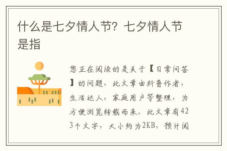什么是七夕情人节？七夕情人节是指