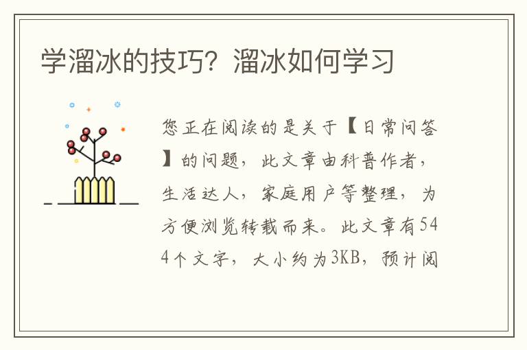 学溜冰的技巧？溜冰如何学习