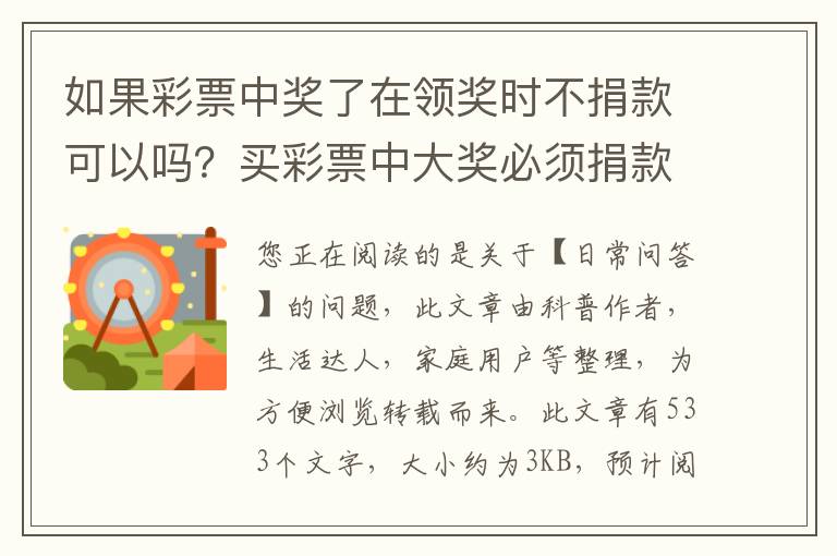 如果彩票中奖了在领奖时不捐款可以吗？买彩票中大奖必须捐款吗