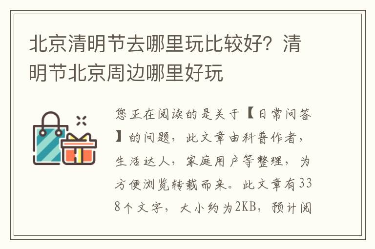 北京清明节去哪里玩比较好？清明节北京周边哪里好玩