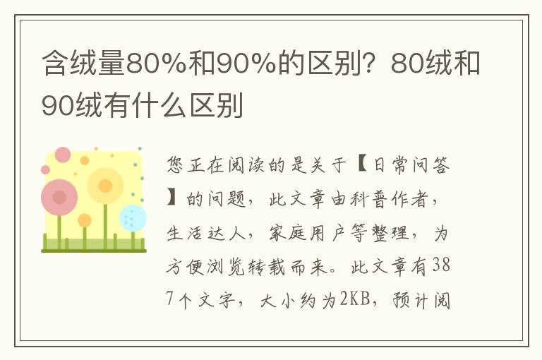 含绒量80%和90%的区别？80绒和90绒有什么区别