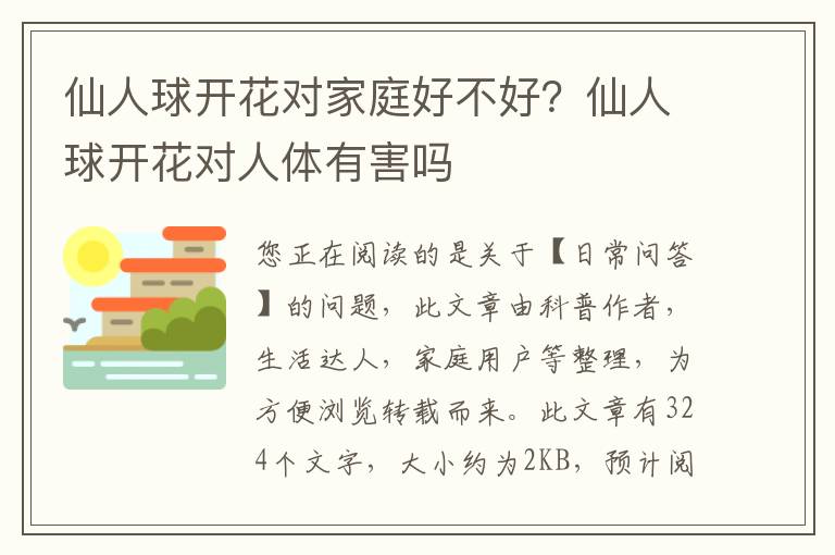 仙人球开花对家庭好不好？仙人球开花对人体有害吗