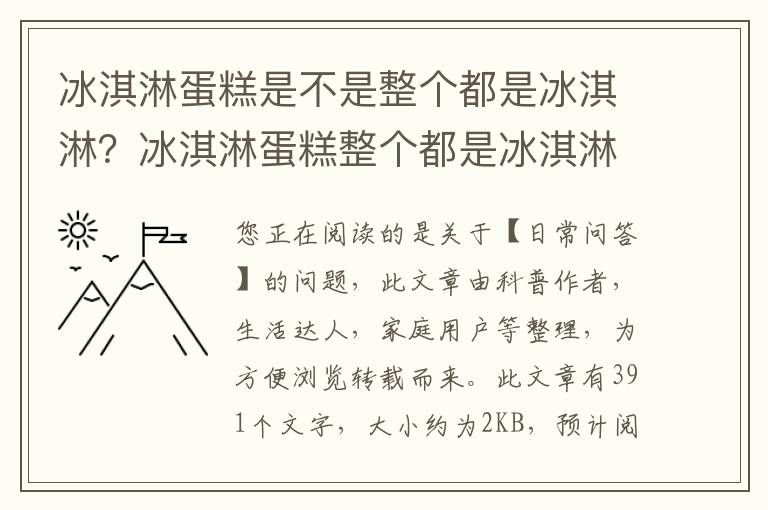 冰淇淋蛋糕是不是整个都是冰淇淋？冰淇淋蛋糕整个都是冰淇淋吗