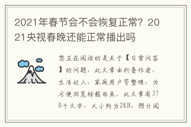 2021年春节会不会恢复正常？2021央视春晚还能正常播出吗