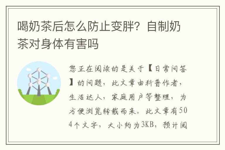 喝奶茶后怎么防止变胖？自制奶茶对身体有害吗
