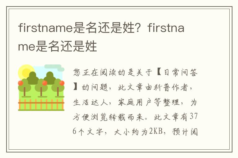 firstname是名还是姓？firstname是名还是姓