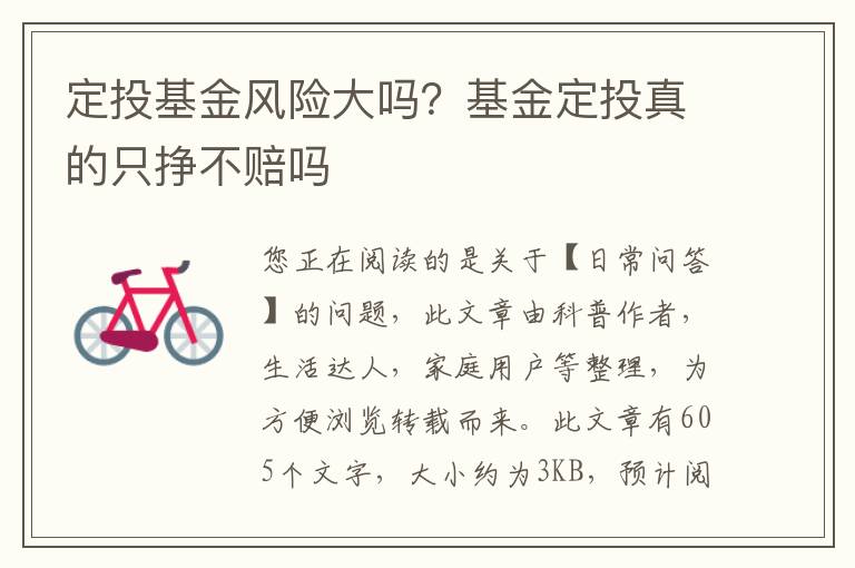 定投基金风险大吗？基金定投真的只挣不赔吗