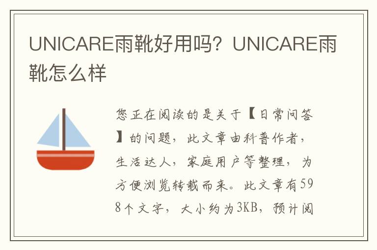 UNICARE雨靴好用吗？UNICARE雨靴怎么