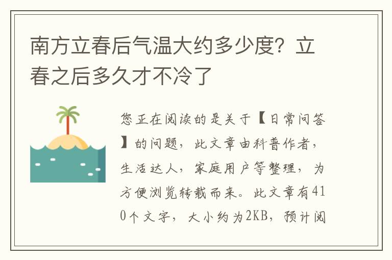 南方立春后气温大约多少度？立春之后多久才不冷了