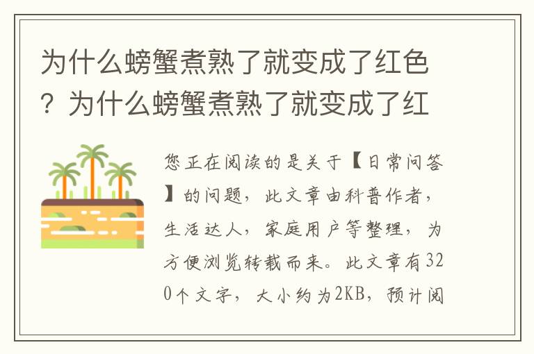 为什么螃蟹煮熟了就变成了红色？为什么螃蟹煮熟了就变成了红色