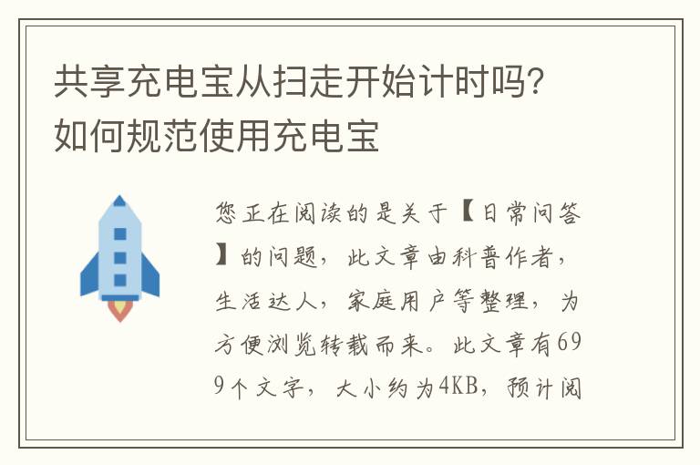 共享充电宝从扫走开始计时吗？如何规范使用充电宝
