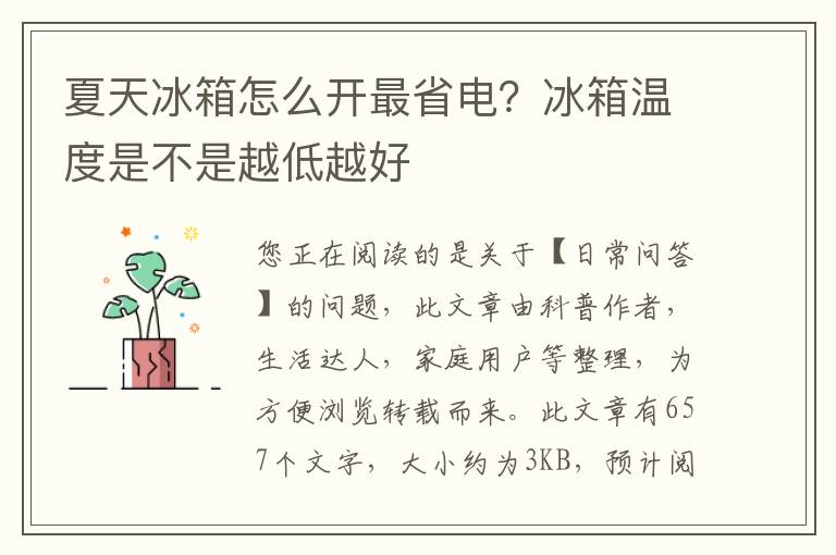 夏天冰箱怎么开最省电？冰箱温度是不是越低越好