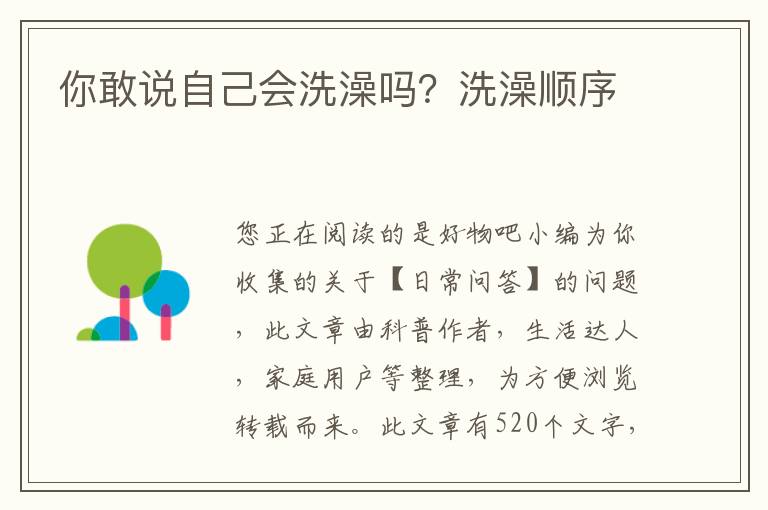 你敢说自己会洗澡吗？洗澡顺序